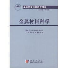 金屬材料科學2006-2010年學科發展戰略研究報告——國家自然科學基金委員會技術開發視角